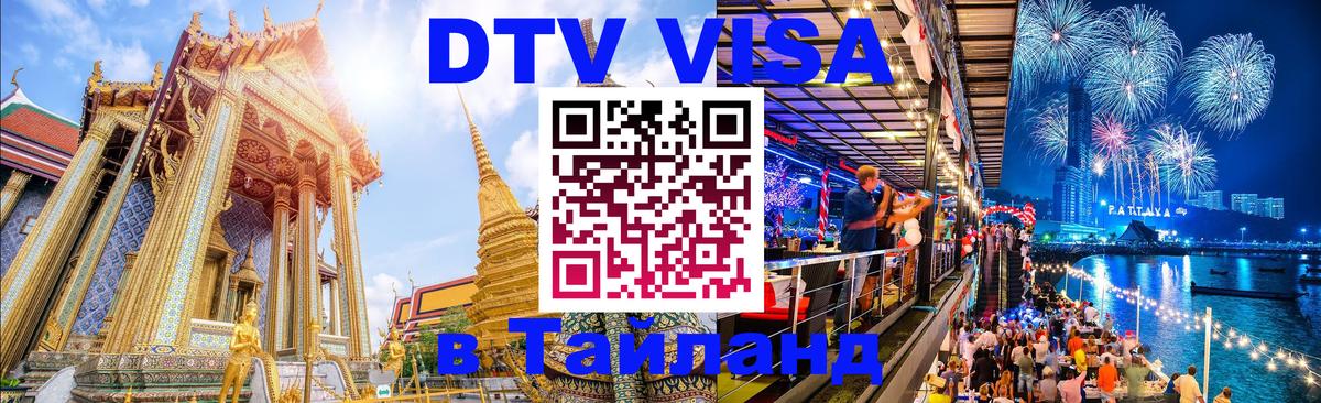 Стоимость и условия DTV визы — оформление в Таиланд под ключ - 20.11.2025 