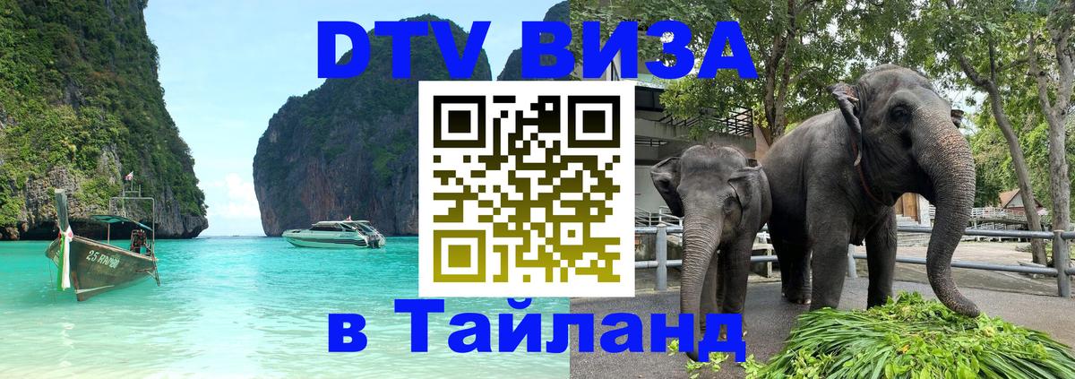 Долгосрочная виза DTV в Тайланд 